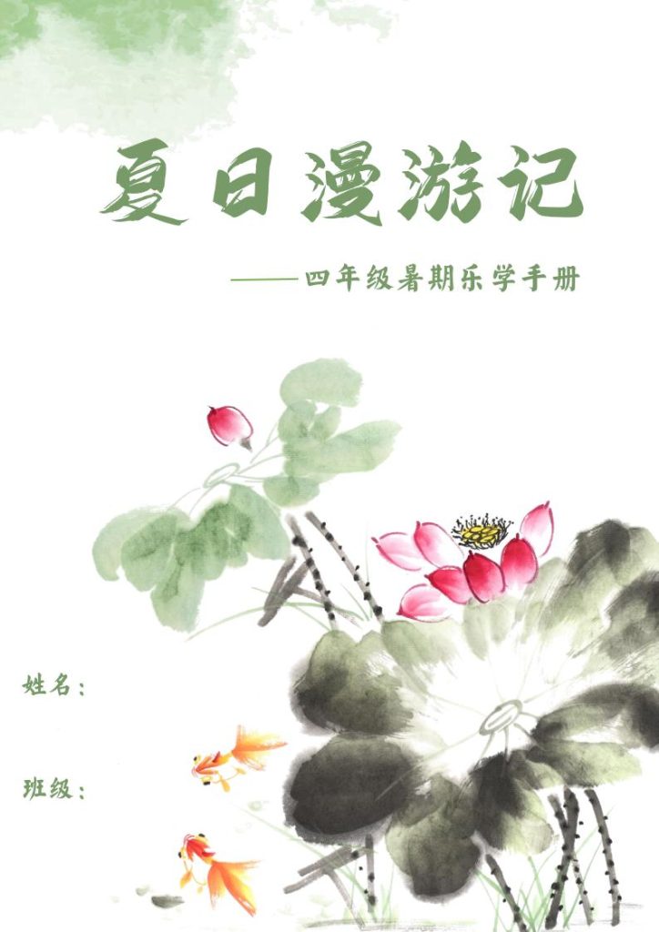 2025四年级下语文暑期漫游记-资源教程须哥