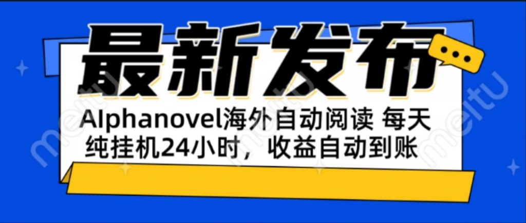 AIphanovel自动阅读：24小时躺赚美金攻略，不需要人工干预，单电脑每天...-资源教程须哥