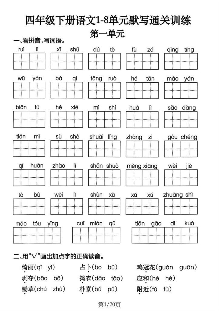 四下语文1-8单元默写通关训练(20页)-资源教程须哥