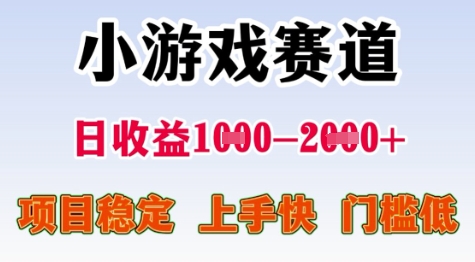 25年暑期高收益项目，小游戏赛道一天收益1-2k+ 稳定项目，上手快，门槛低【揭秘】-资源教程须哥