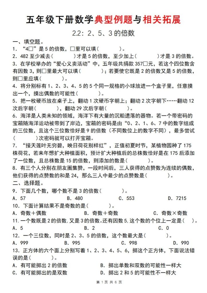 【人教版】五年级下册数学典型例题与相关拓展(2-2)-资源教程须哥