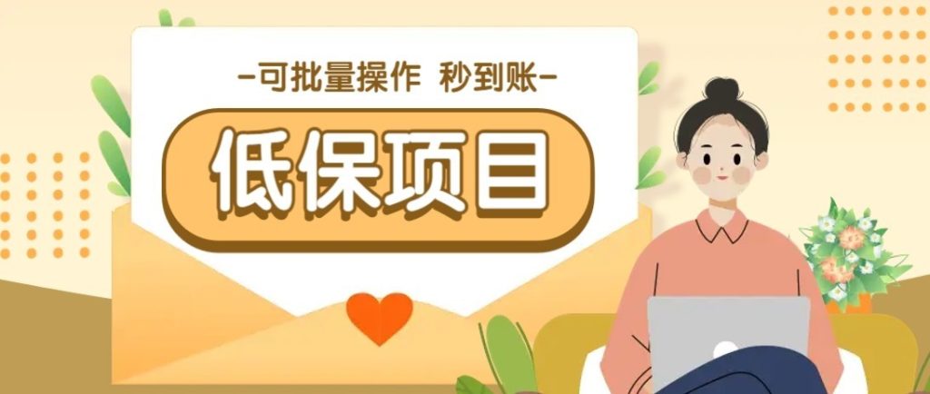 一单6~10元，种草小项目，适合所有人。新手小白轻松掌握【附详细教程】-资源教程须哥