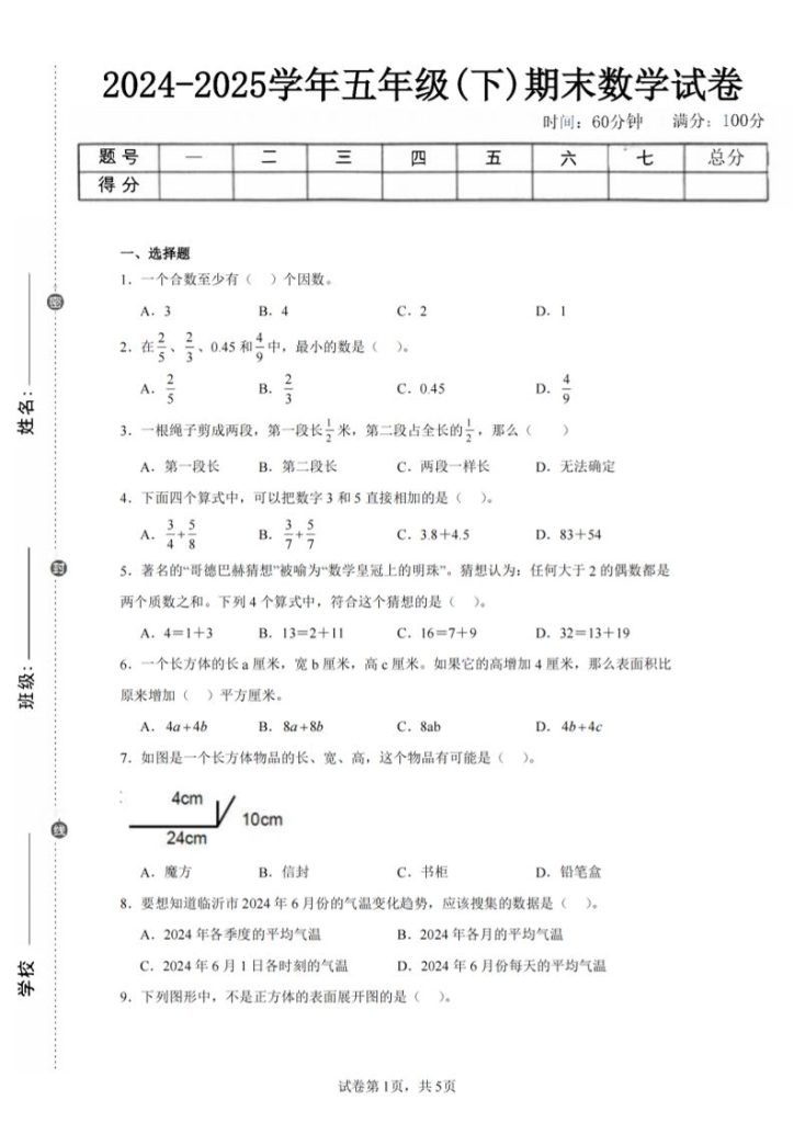 24-25五下人教版数学期末试卷五（含答案20页）-资源教程须哥