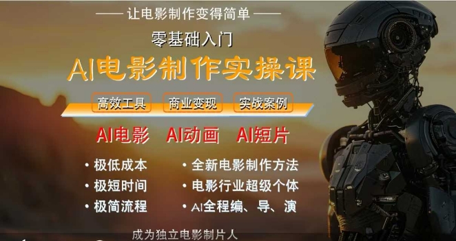 AI电影制作实操课，人人都能做电影，一台电脑全搞定-资源教程须哥