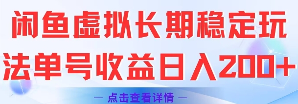 闲鱼虚拟长期稳定玩法单号收益日入2张-资源教程须哥
