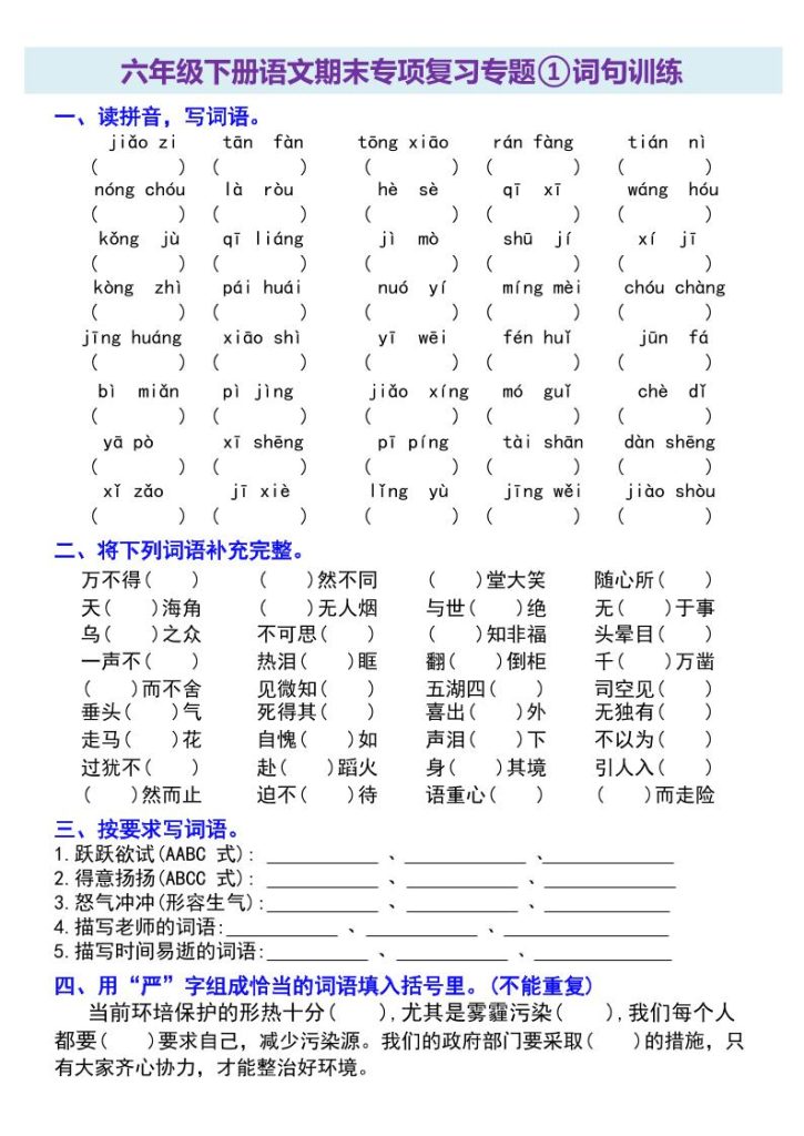 六年级下册语文期末专项复习专题-资源教程须哥