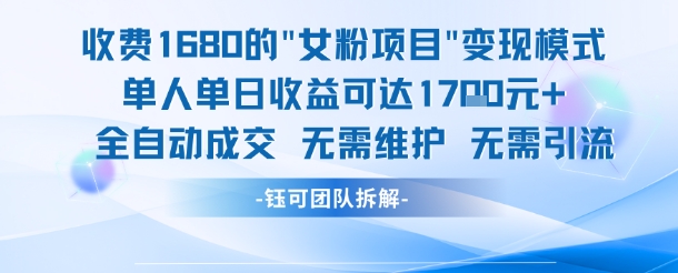 外面收费1680的女粉项目变现，单人单日收益可达1.7k，全自动成交无需维护-资源教程须哥