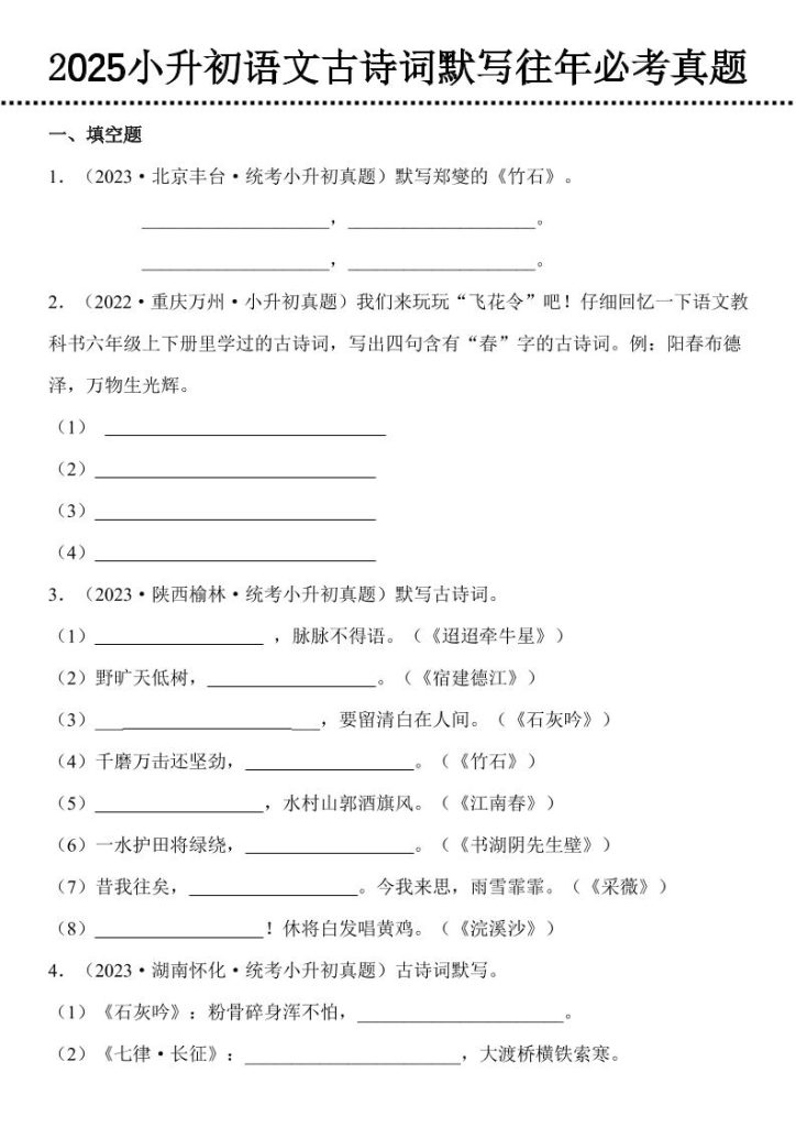 小升初语文古诗词默写往年必考真题-资源教程须哥