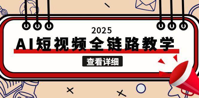 2025AI短视频全链路教学，文案图片视频生成，解决自媒体创作痛点-资源教程须哥