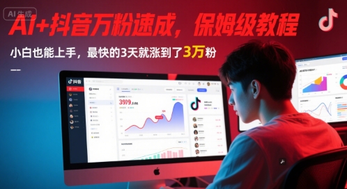AI+抖音万粉速成，保姆级教程，小白也能上手，最快的3天就涨到了3万粉(更新)-资源教程须哥