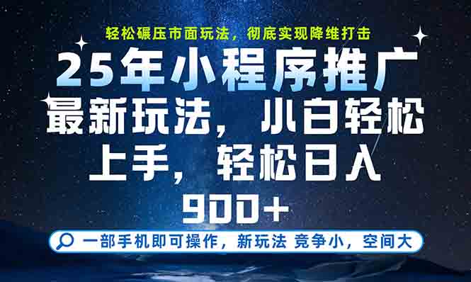 一部手机轻松月入20000+，25年最新小程序玩法教学，小白轻松上手-资源教程须哥