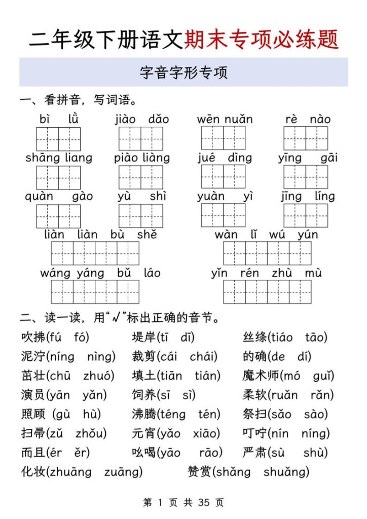 二下语文期末八大专项必练题（含答案35页）-资源教程须哥