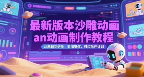 最新版本沙雕动画an动画制作教程，从基础到进阶，蓝海赛道，可过伙伴计划-资源教程须哥