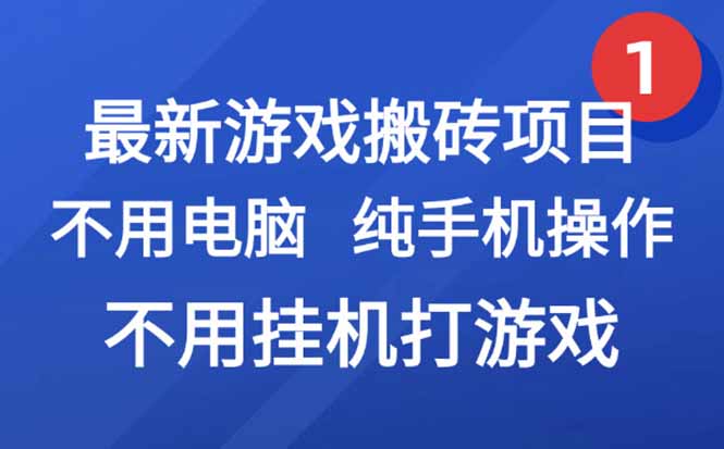 最新游戏搬砖项目，纯手机操作，不用电脑挂机打游戏，网创副业项目搞钱...-资源教程须哥