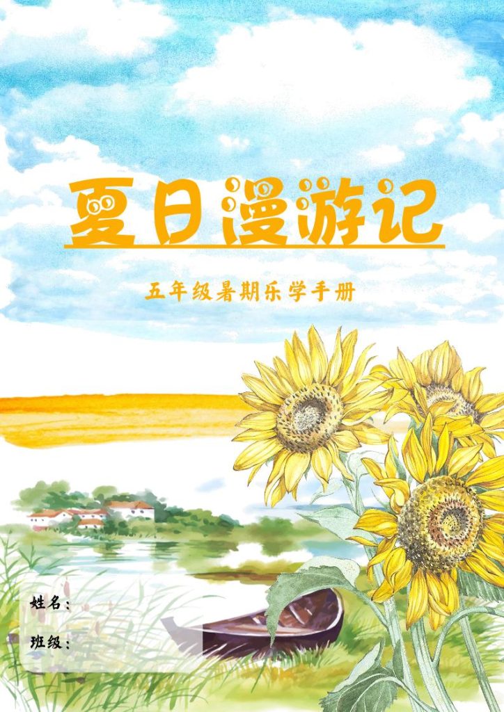 2025五年级下语文暑假漫游记-资源教程须哥