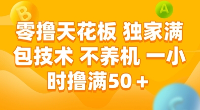 零撸天花板，独家满包技术，不用养机，一小时撸满50+，收益稳定【揭秘】-资源教程须哥