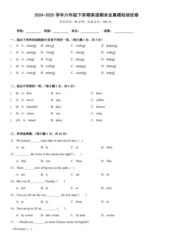 小升初人教精通版英语【期末全真模拟培优卷】-资源教程须哥