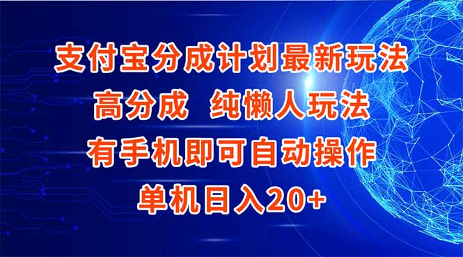 支付宝分成计划最新玩法，高成分 纯懒人玩法，有手机即可操作 单机日入20+-资源教程须哥