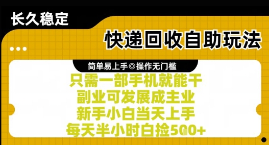 快递回收自助玩法，亲测只需一部手机就能干，新手小白当天上手，每天半小时白捡5张+【揭秘】-资源教程须哥