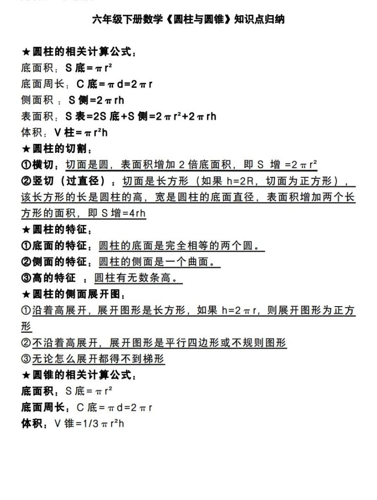 六下数学《圆柱与圆锥》知识点归纳-资源教程须哥