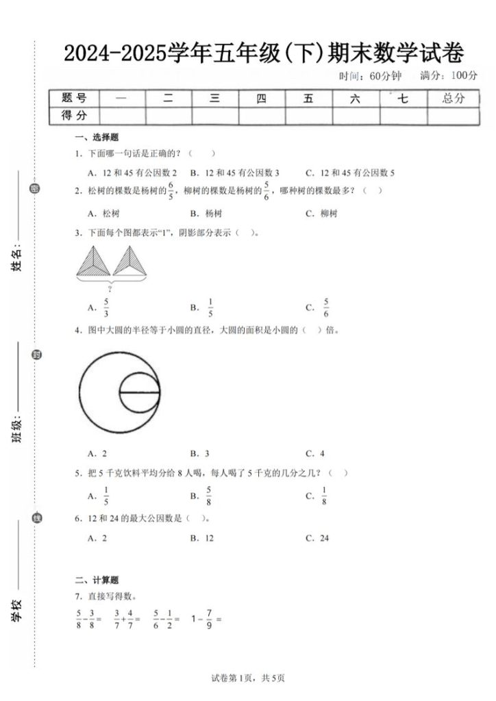 24-25五下苏教版数学期末试卷五（含答案18页）-资源教程须哥
