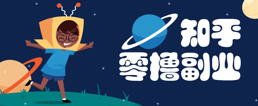 带你解锁知乎副业新姿势，每天几分钟轻松实现日入10+，快来薅羊毛！-资源教程须哥