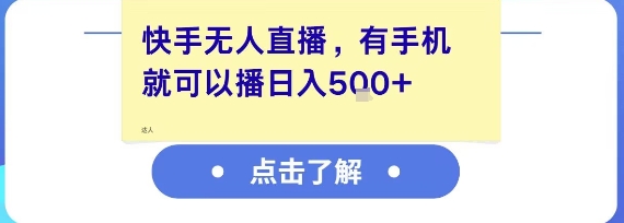 快手无人直播，有手机就可以播，收益可观日入5张+-资源教程须哥
