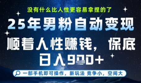 没什么比顺着人性挣钱更简单的了，男粉全自动变现，保底日入9张+【揭秘】-资源教程须哥