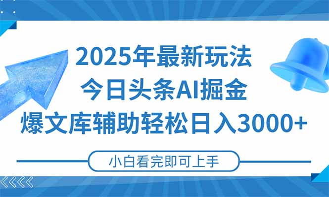 2025年今日头条最新玩法，一键生成爆款，轻松实现矩阵日入3000+-资源教程须哥