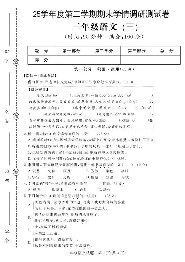 三下语文期末学情调研测试卷3-资源教程须哥