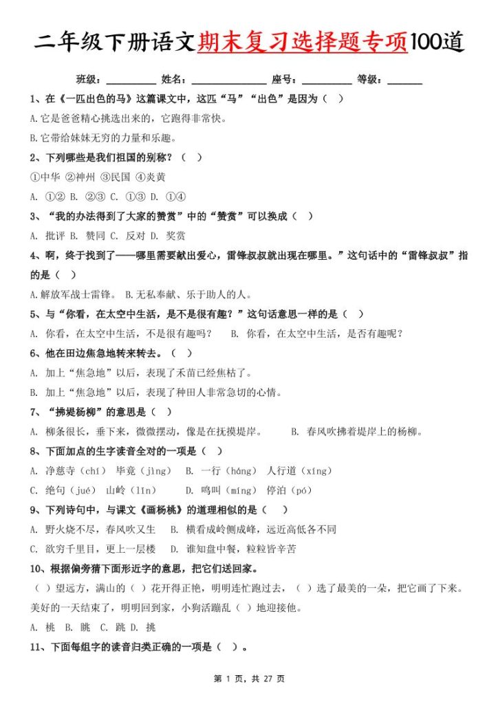 二下语文期末复习选择题专项100道（含答案27页）-资源教程须哥