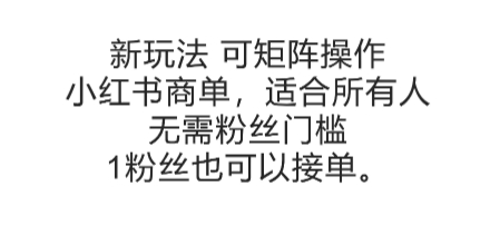 可矩阵操作，小红书商单新玩法，适合所有人，无需粉丝门槛，1粉丝也可以接单-资源教程须哥