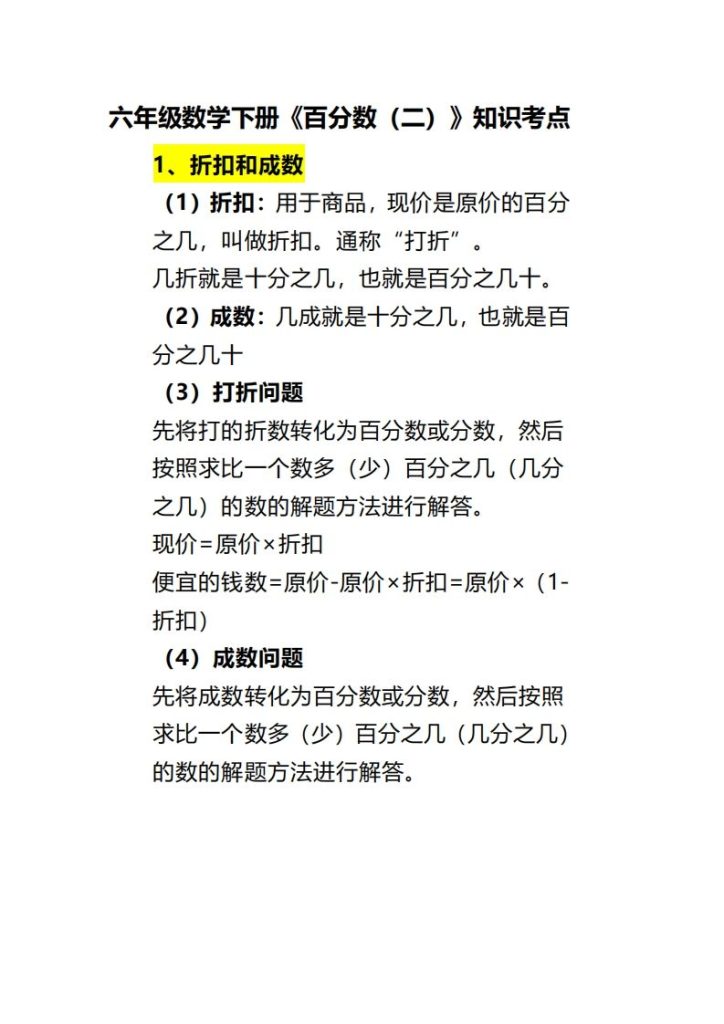 六下数学《百分数（二）》-资源教程须哥