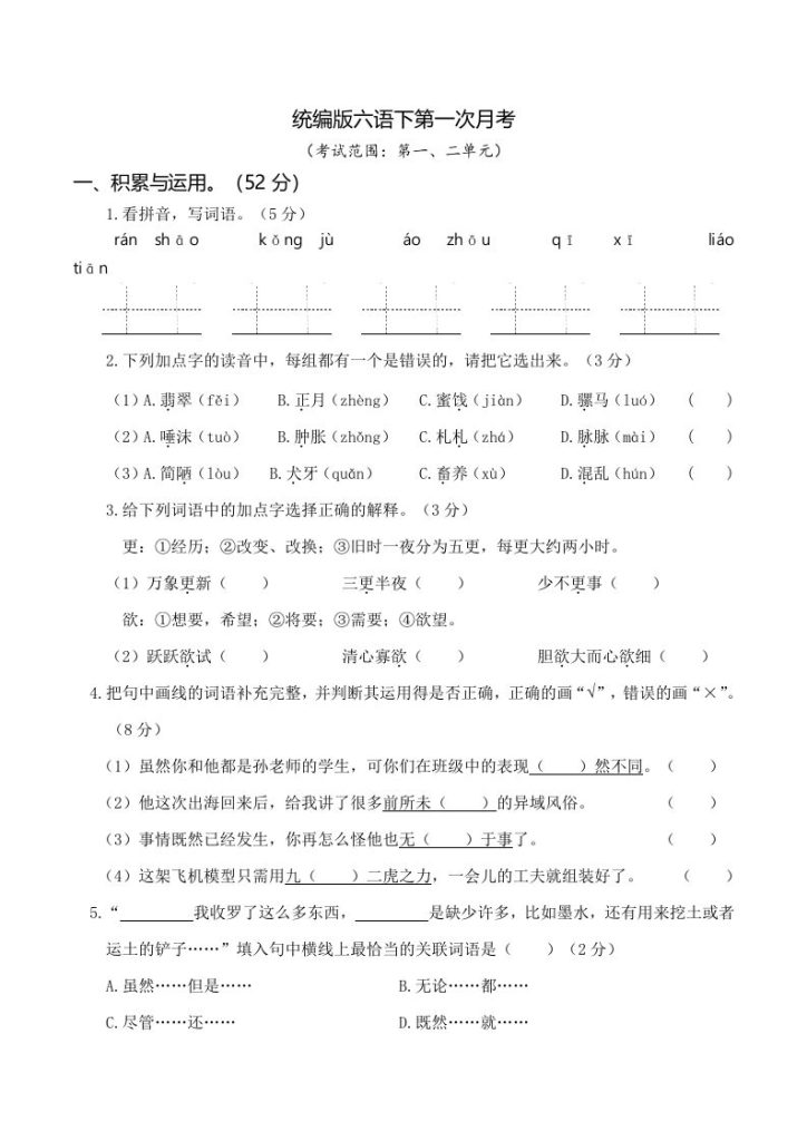 六下语文第一次月考（一、二单元）-资源教程须哥