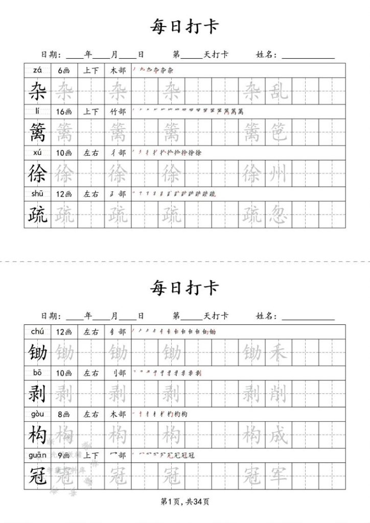 四下语文识字表34页二类字-资源教程须哥