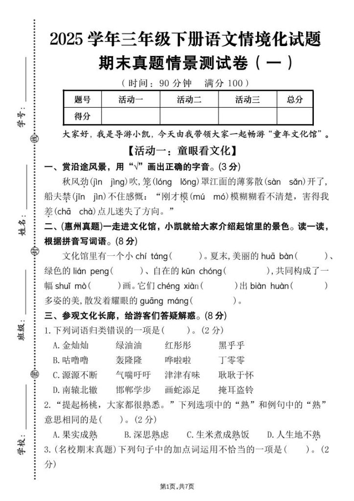 25学年三下语文期末真题情景卷一（含答案7页）-资源教程须哥