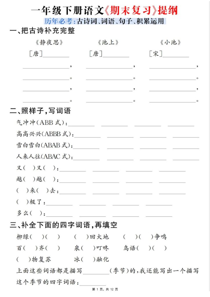 一下语文期末复习提纲（古诗词、词语、句子、积累运用）含答案12页-资源教程须哥