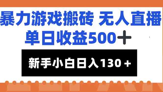 暴力游戏搬砖无人直播，单日收益500+，新手小白也能日入100+-资源教程须哥