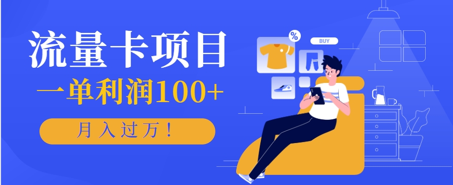 正规手机流量卡项目，一单利润100+，月入过万！人人可做(推广技术+正规渠道)-资源教程须哥