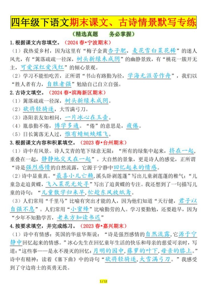 四下语文期末课文、古诗情景默写专练答案-资源教程须哥