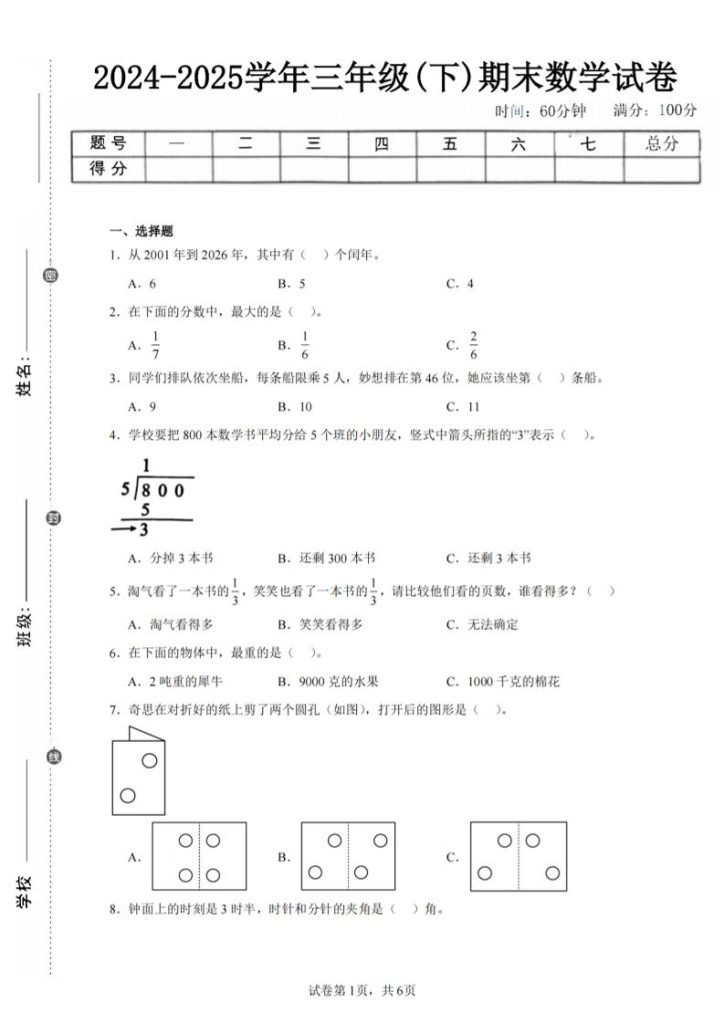 24-25三下数学（北师版）期末试卷3-资源教程须哥
