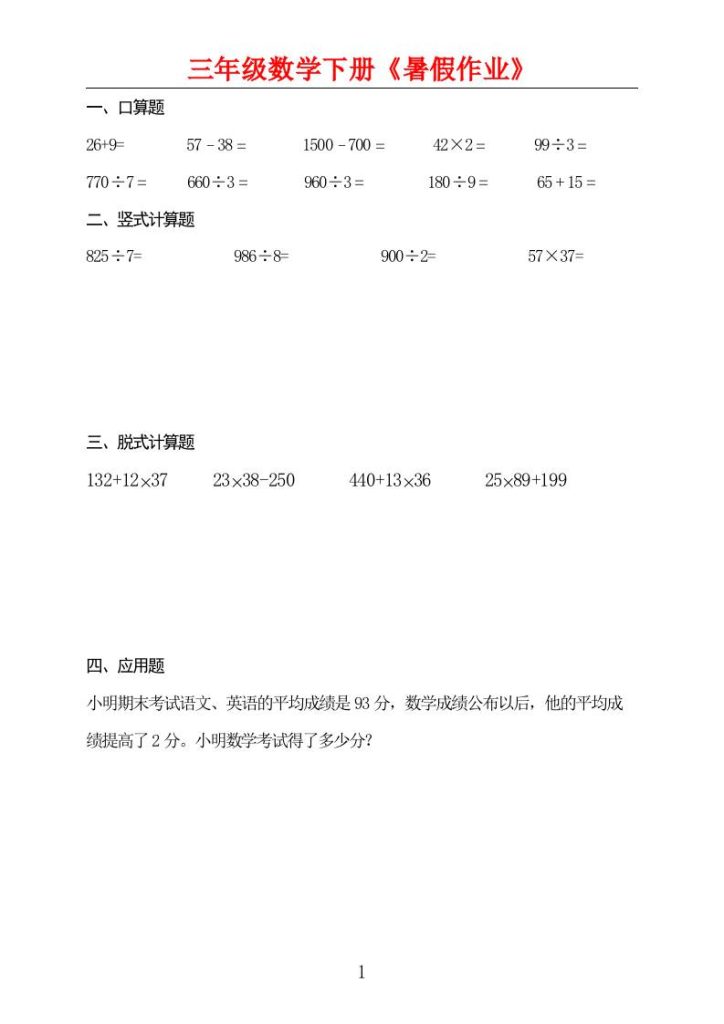 三升四数学暑假作业三下-资源教程须哥