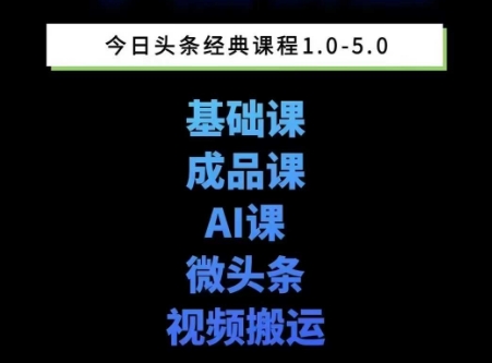 头条图文课1-5期教你头条图文写作、微头条、视频搬运变现，适合新手快速起号玩法-资源教程须哥