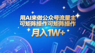 用AI来做公众号流量主，可矩阵操作，月入1W+，系统课【附工具指令】-资源教程须哥