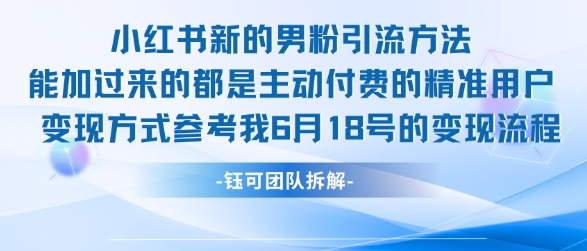 小红书全新男粉引流实操方法，日引流100多精准男粉-资源教程须哥