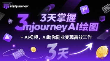 3天掌握midjourneyAI绘图+AI视频，AI助你副业变现高效工作-资源教程须哥
