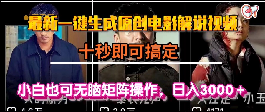 一键生成原创电影解说视频，十秒即可搞定， 小白无脑矩阵操作，日入3000＋-资源教程须哥