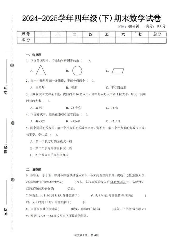 四下数学（苏教版）期末试卷1-资源教程须哥