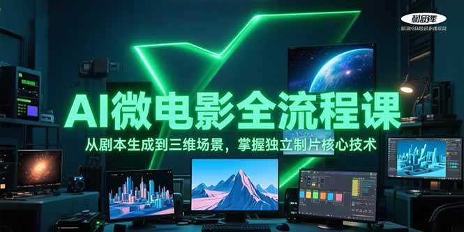 AI微电影全流程课，从剧本生成到三维场景，掌握独立制片核心技术-资源教程须哥