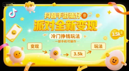 抖音手游蛋仔派对全新变现，一天3.5k，冷门挣钱玩法，一部手机可操作【揭秘】-资源教程须哥